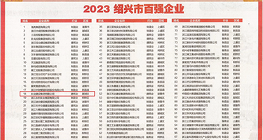 免费看扣逼被操视频权威发布丨2023绍兴市百强企业公布，长业建设集团位列第18位